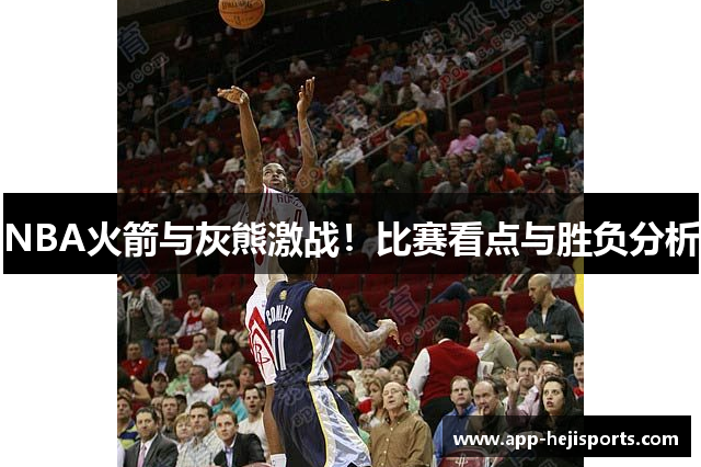 NBA火箭与灰熊激战！比赛看点与胜负分析