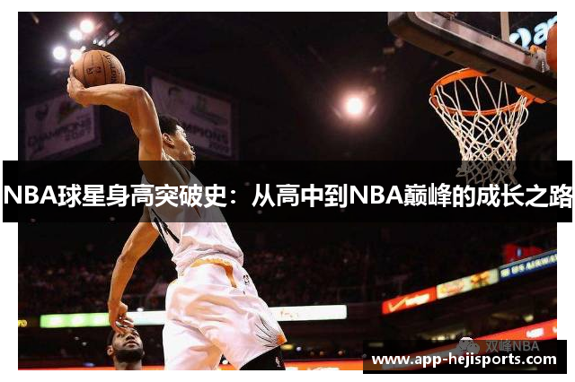 NBA球星身高突破史：从高中到NBA巅峰的成长之路