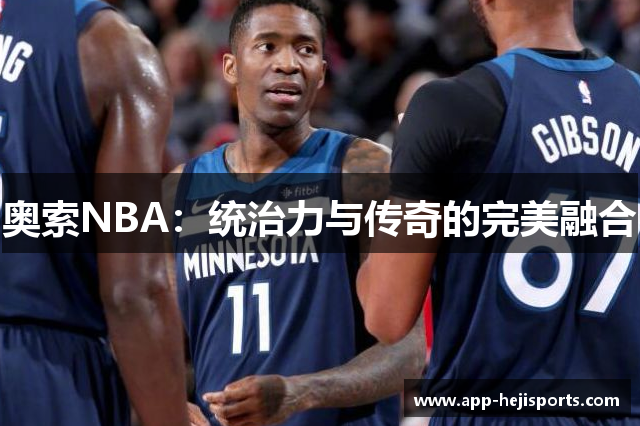 奥索NBA：统治力与传奇的完美融合