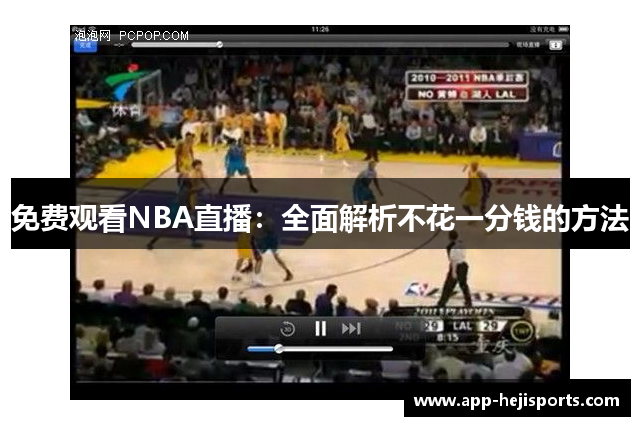 免费观看NBA直播：全面解析不花一分钱的方法