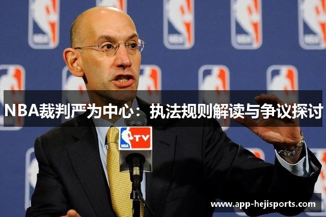 NBA裁判严为中心：执法规则解读与争议探讨