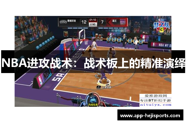 NBA进攻战术：战术板上的精准演绎