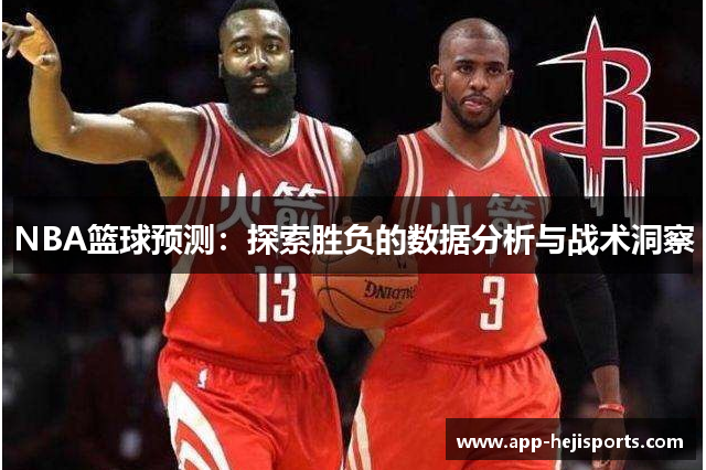 NBA篮球预测：探索胜负的数据分析与战术洞察