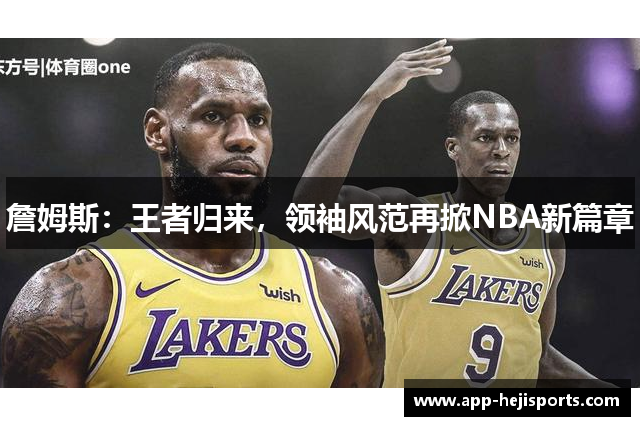 詹姆斯：王者归来，领袖风范再掀NBA新篇章