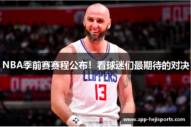 NBA季前赛赛程公布！看球迷们最期待的对决