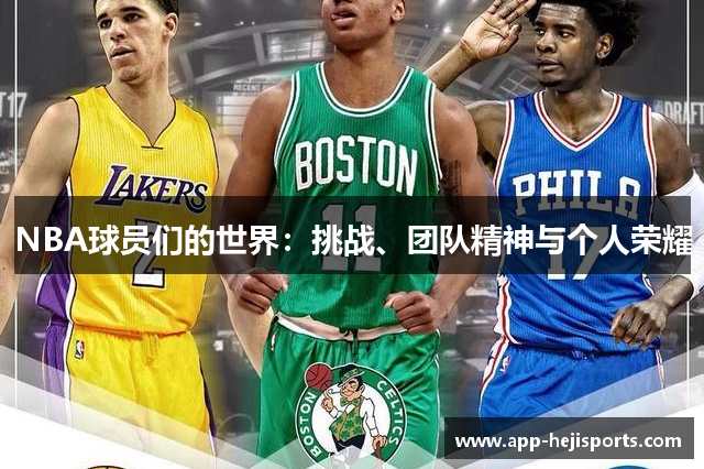 NBA球员们的世界：挑战、团队精神与个人荣耀