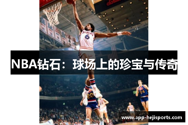 NBA钻石：球场上的珍宝与传奇