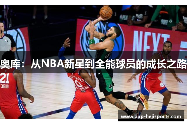 奥库：从NBA新星到全能球员的成长之路