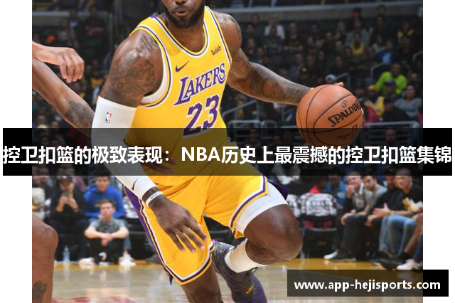 控卫扣篮的极致表现：NBA历史上最震撼的控卫扣篮集锦