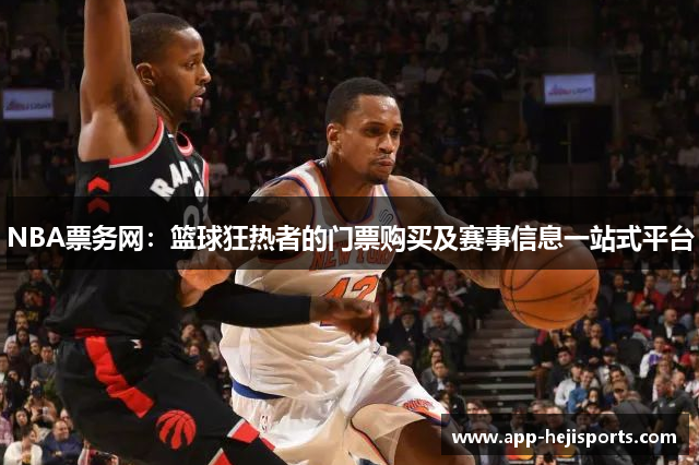 NBA票务网：篮球狂热者的门票购买及赛事信息一站式平台