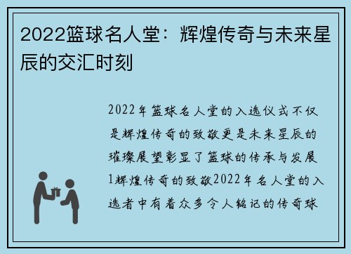 2022篮球名人堂：辉煌传奇与未来星辰的交汇时刻