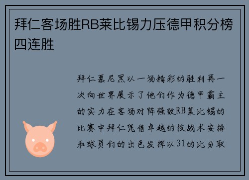 拜仁客场胜RB莱比锡力压德甲积分榜四连胜
