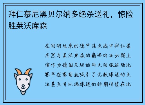 拜仁慕尼黑贝尔纳多绝杀送礼，惊险胜莱沃库森