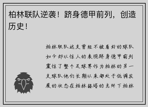 柏林联队逆袭！跻身德甲前列，创造历史！