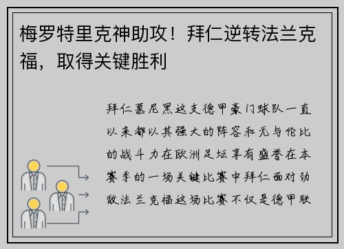 梅罗特里克神助攻！拜仁逆转法兰克福，取得关键胜利