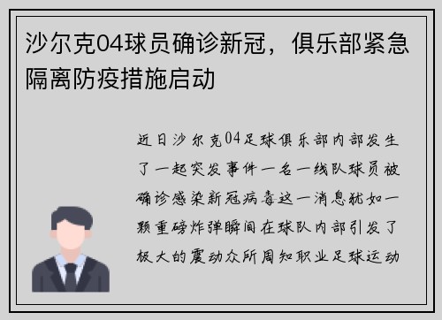 沙尔克04球员确诊新冠，俱乐部紧急隔离防疫措施启动