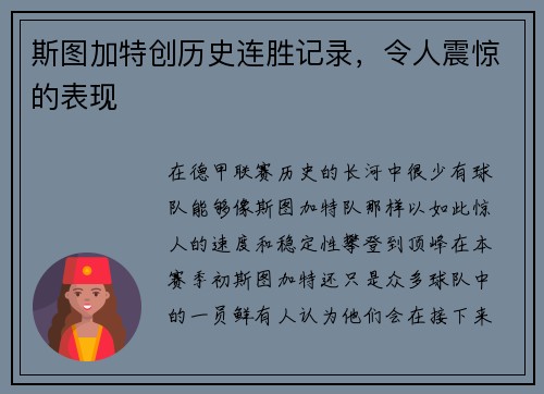 斯图加特创历史连胜记录，令人震惊的表现