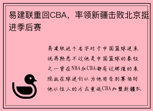 易建联重回CBA，率领新疆击败北京挺进季后赛