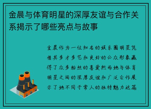 金晨与体育明星的深厚友谊与合作关系揭示了哪些亮点与故事