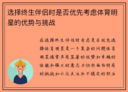 选择终生伴侣时是否优先考虑体育明星的优势与挑战