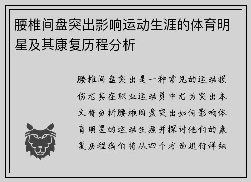 腰椎间盘突出影响运动生涯的体育明星及其康复历程分析