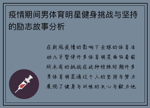 疫情期间男体育明星健身挑战与坚持的励志故事分析