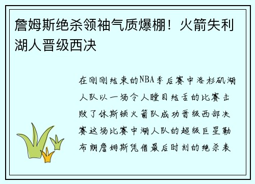詹姆斯绝杀领袖气质爆棚！火箭失利湖人晋级西决