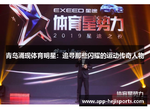 青岛涌现体育明星：追寻那些闪耀的运动传奇人物