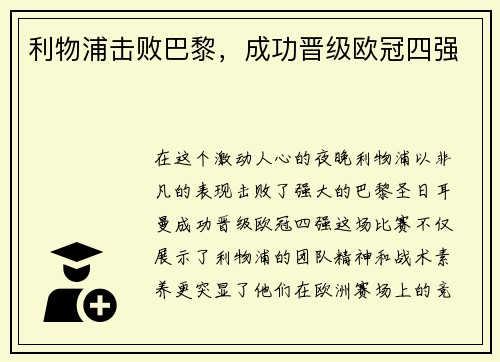 利物浦击败巴黎，成功晋级欧冠四强