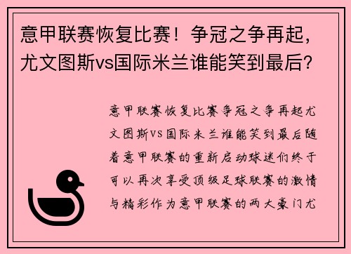 意甲联赛恢复比赛！争冠之争再起，尤文图斯vs国际米兰谁能笑到最后？