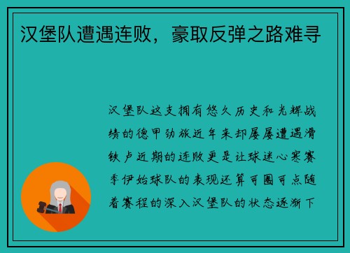 汉堡队遭遇连败，豪取反弹之路难寻