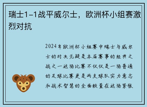 瑞士1-1战平威尔士，欧洲杯小组赛激烈对抗
