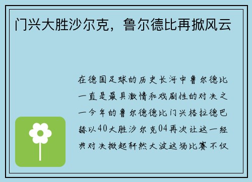 门兴大胜沙尔克，鲁尔德比再掀风云
