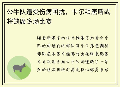 公牛队遭受伤病困扰，卡尔顿唐斯或将缺席多场比赛