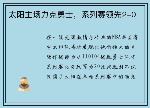 太阳主场力克勇士，系列赛领先2-0