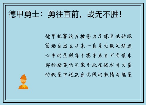德甲勇士：勇往直前，战无不胜！