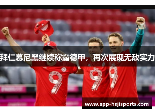 拜仁慕尼黑继续称霸德甲，再次展现无敌实力