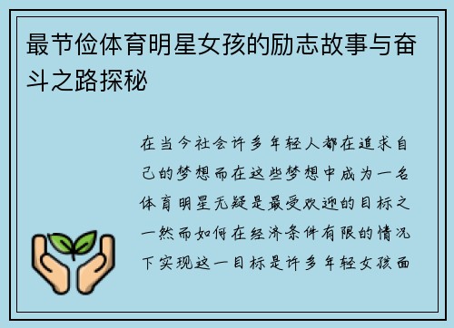 最节俭体育明星女孩的励志故事与奋斗之路探秘