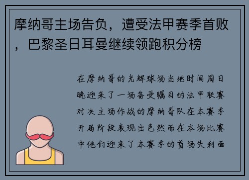 摩纳哥主场告负，遭受法甲赛季首败，巴黎圣日耳曼继续领跑积分榜