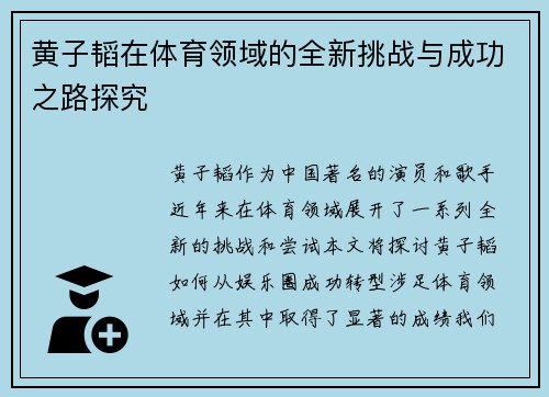 黄子韬在体育领域的全新挑战与成功之路探究