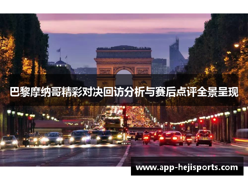巴黎摩纳哥精彩对决回访分析与赛后点评全景呈现