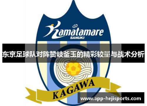 东京足球队对阵赞岐釜玉的精彩较量与战术分析