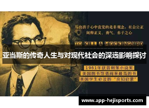 亚当斯的传奇人生与对现代社会的深远影响探讨