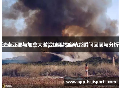 法圭亚那与加拿大激战结果揭晓精彩瞬间回顾与分析
