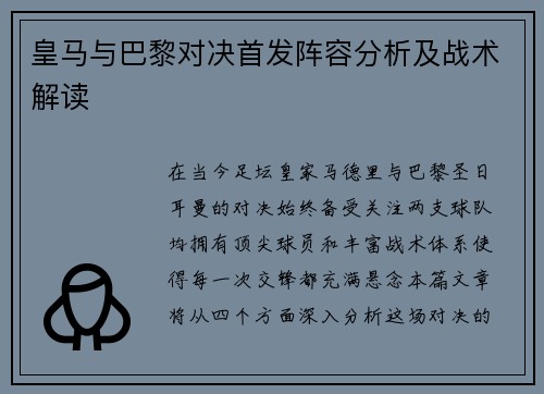 皇马与巴黎对决首发阵容分析及战术解读