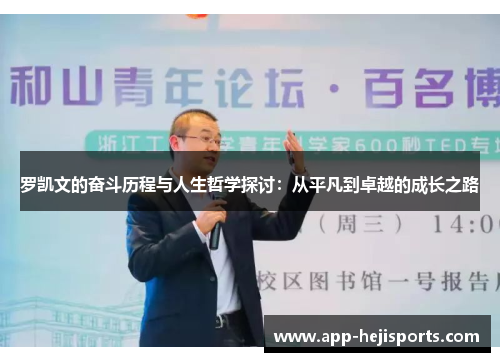 罗凯文的奋斗历程与人生哲学探讨：从平凡到卓越的成长之路